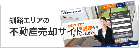 釧路エリアの不動産売却サイト