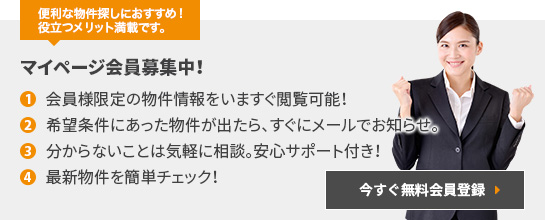 マイページ会員募集中!